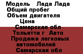  › Модель ­ Лада Лада › Общий пробег ­ 49 500 › Объем двигателя ­ 2 › Цена ­ 180 000 - Самарская обл., Тольятти г. Авто » Продажа легковых автомобилей   . Самарская обл.,Тольятти г.